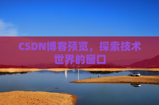 CSDN博客预览,探索技术世界的窗口