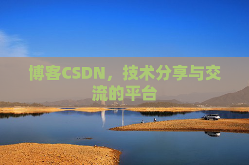 博客CSDN，技术分享与交流的平台
